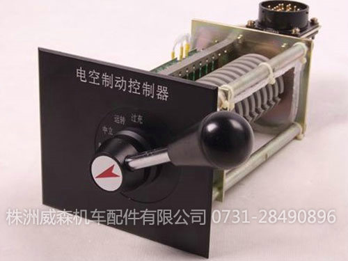韶車(chē)標(biāo)準(zhǔn)化電空制動(dòng)控制器