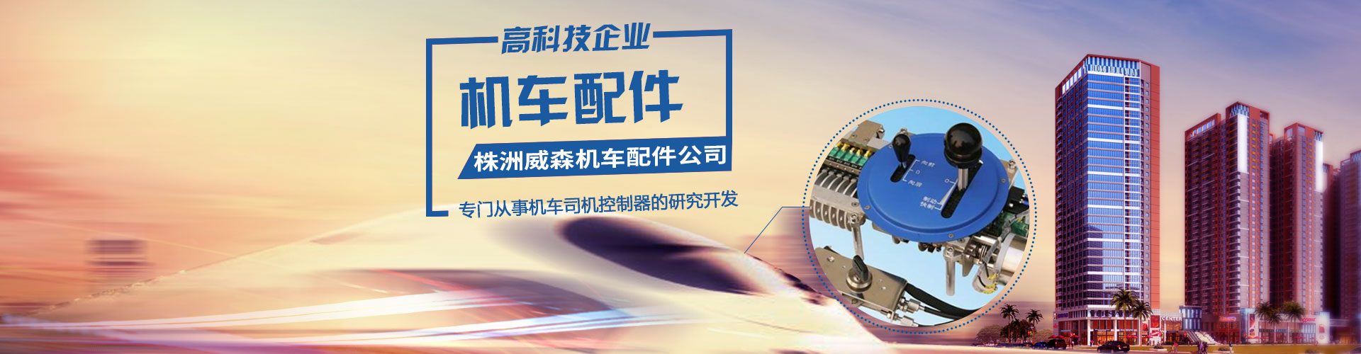 株洲威森機(jī)車(chē)配件有限公司|機(jī)車(chē)配件|司機(jī)控制器|扳鍵開(kāi)關(guān)|卷簧刷握|隔離(閘刀開(kāi)關(guān))|轉(zhuǎn)換開(kāi)關(guān)