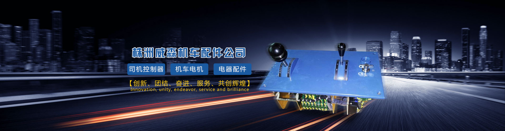 株洲威森機(jī)車(chē)配件有限公司|機(jī)車(chē)配件|司機(jī)控制器|扳鍵開(kāi)關(guān)|卷簧刷握|隔離(閘刀開(kāi)關(guān))|轉(zhuǎn)換開(kāi)關(guān)